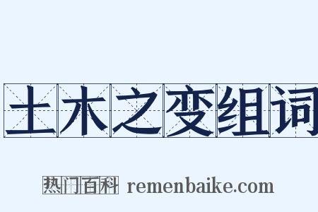 土木之变组词是什么意思的图片